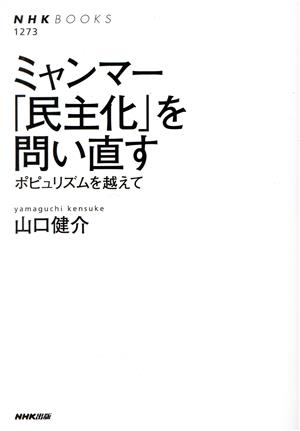 ミャンマー「民主化」を問い直す ポピュリズムを越えて NHK BOOKS1273