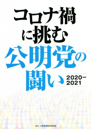 コロナ禍に挑む公明党の闘い 2020-2021 公明ブックレット