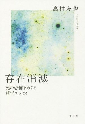 存在消滅 死の恐怖をめぐる哲学エッセイ