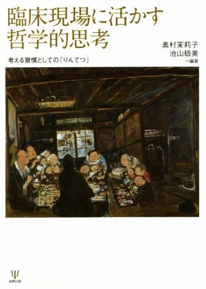 臨床現場に活かす哲学的思考 考える習慣としての「りんてつ」