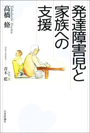 発達障害児と家族への支援