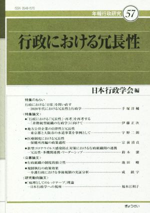 行政における冗長性 年報行政研究57