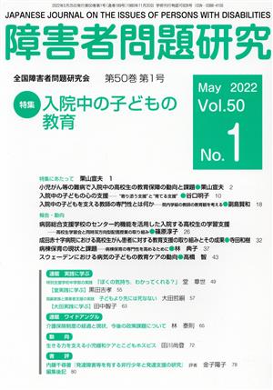 障害者問題研究(50-1) 特集 入院中の子どもの教育