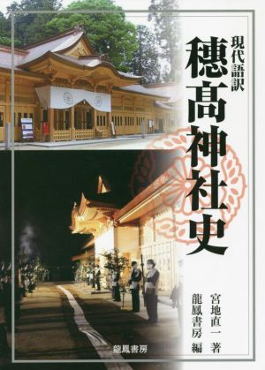 現代語訳 穗髙神社史