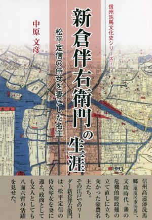 新倉伴右衛門の生涯 松平定信の侍女を妻にした名主 洗馬の文化史シリーズ1