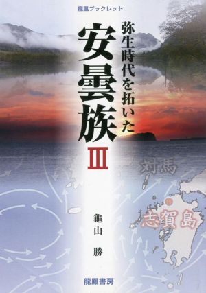 弥生時代を拓いた安曇族(Ⅲ)龍鳳ブックレット 歴史研究シリーズ