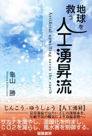 地球を救う 人口湧昇流