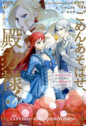 ごめんあそばせ、殿方様！ 100人のイケメンとのフラグはすべて折らせていただきます 一迅社ノベルス