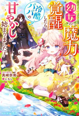 幼女の魔力が覚醒したら、冷酷パパの甘やかしが始まりました！ ベリーズファンタジー