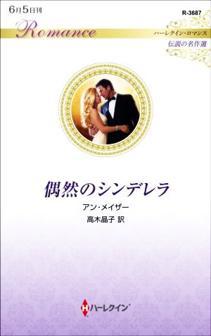 偶然のシンデレラ ハーレクイン・ロマンス 伝説の名作選 ハーレクイン・ロマンス