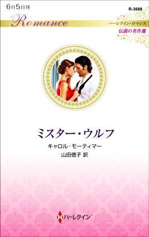 ミスター・ウルフ ハーレクイン・ロマンス 伝説の名作選 ハーレクイン・ロマンス