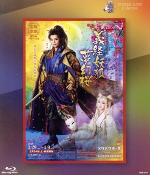 義経妖狐夢幻桜(Blu-ray Disc)