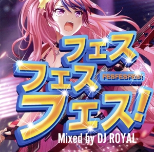 フェスフェスフェス！ Mixed by DJ ROYAL