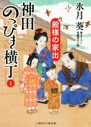 神田のっぴき横丁(1) 殿様の家出 二見時代小説文庫