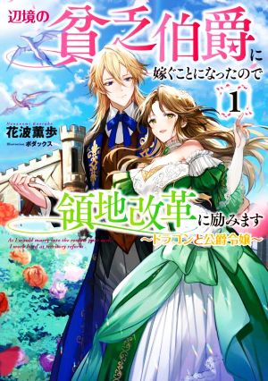 辺境の貧乏伯爵に嫁ぐことになったので領地改革に励みます(1) ドラゴンと公爵令嬢 アース・スター ルナ