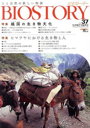 BIOSTORY ビオストーリー 人と自然の新しい物語(vol.37) 特集 越国の生き物文化/ヒマラヤにおける生き物と人 SEIBUNDO MOOK