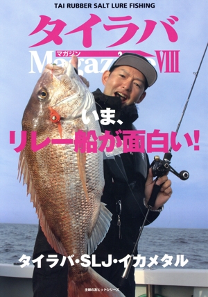 タイラバマガジン(Ⅷ) いま、リレー船が面白い！ 主婦の友ヒットシリーズ