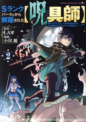 Sランクパーティから解雇された【呪具師】(2) 『呪いのアイテム』しか作れませんが、その性能はアーティファクト級なり……！ ヤングマガジンKCSP