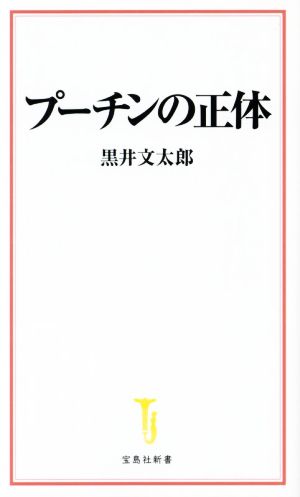 プーチンの正体宝島社新書