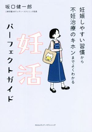 妊活パーフェクトガイド妊娠しやすい習慣から不妊治療のキホンまでよくわかる