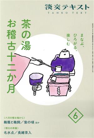 茶の湯 お稽古十二か月 まなぶ、ひろがる、楽しむ(6) 六月の稽古場から 鵜籠と鵜飼/蛍の頃ほか 稽古の準備 名水点/長緒茶入 淡交テキスト