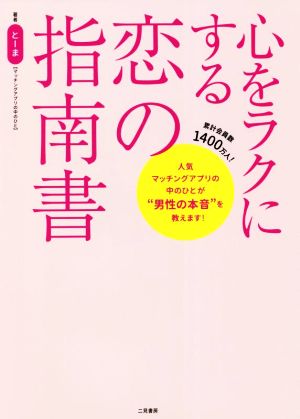 心をラクにする恋の指南書