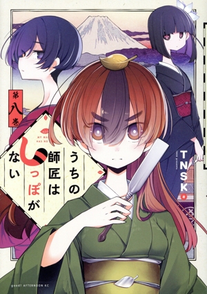 コミック】うちの師匠はしっぽがない(全12巻)セット | 全巻