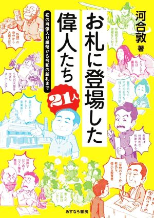 お札に登場した偉人たち21人 初の肖像入り紙幣から令和の新札まで