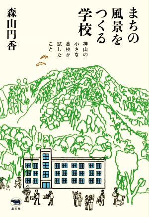 まちの風景をつくる学校 神山の小さな高校が試したこと