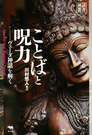 ことばと呪力 ヴェーダ神話を解く 神話叢書