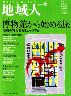 地域人(第81号) 特集 博物館から始める旅 地域の特色あるミュージアム