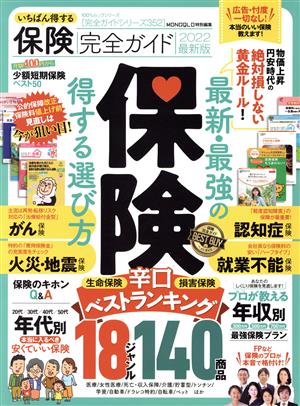 いちばん得する保険完全ガイド(2022最新版) 100%ムックシリーズ 完全ガイドシリーズ352