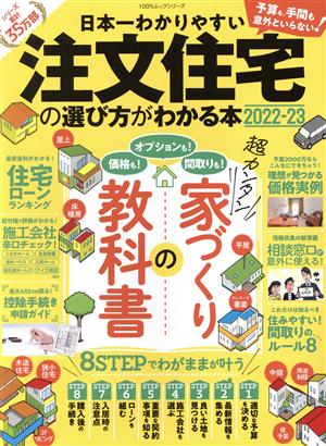 日本一わかりやすい注文住宅の選び方がわかる本(2022-23) 100%ムックシリーズ