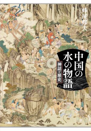 中国の水の物語 神話と歴史