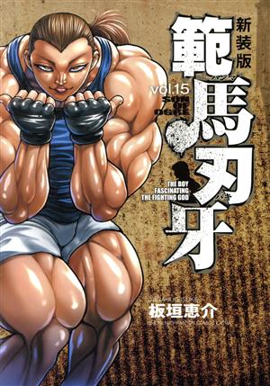 範馬刃牙(新装版)(vol.15)チャンピオンCエクストラ