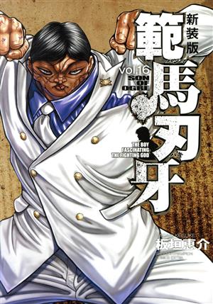 範馬刃牙(新装版)(vol.16)チャンピオンCエクストラ