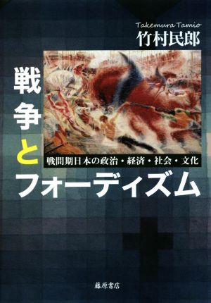 戦争とフォーディズム 戦間期日本の政治・経済・社会・文化