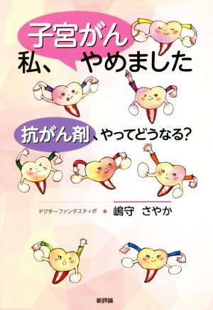 私、子宮がんやめました 抗がん剤、やってどうなる？