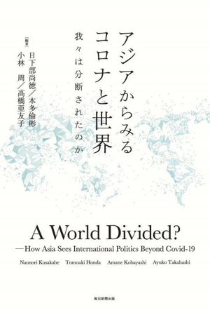 アジアからみるコロナと世界 我々は分断されたのか