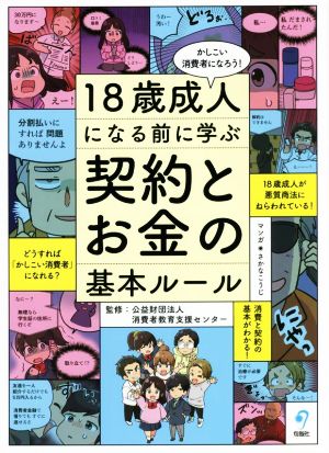 18歳成人になる前に学ぶ契約とお金の基本ルール