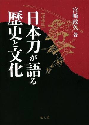 日本刀が語る歴史と文化 増補版