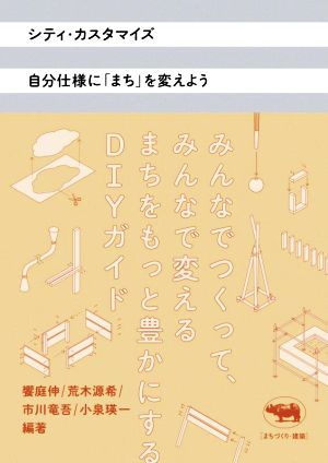 シティ・カスタマイズ 自分仕様に「まち」を変えよう