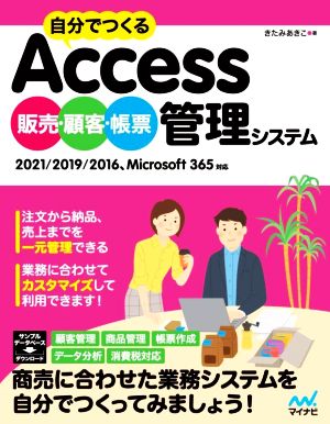 自分でつくるAccess 販売・顧客・帳票管理システム 2021/2019/2016、Microsoft 365対応