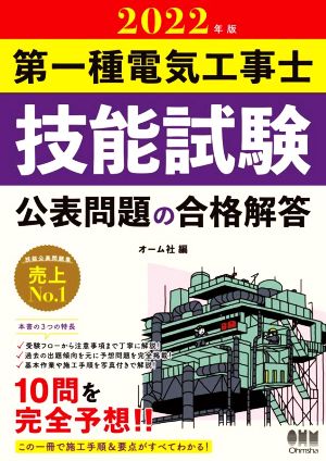 第一種電気工事士 技能試験 公表問題の合格解答(2022年版)