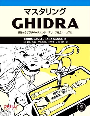 マスタリングGHIDRA 基礎から学ぶリバースエンジニアリング完全マニュアル