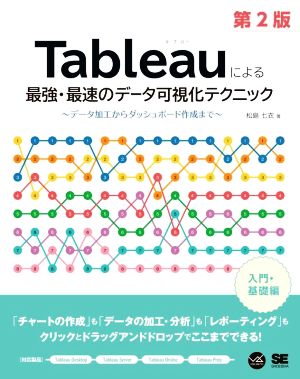 Tableauによる最強・最速のデータ可視化テクニック 第2版 データ加工からダッシュボード作成まで VISUAL ANALYTICS