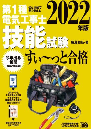 ぜんぶ絵で見て覚える第1種電気工事士技能試験すい～っと合格(2022年版)