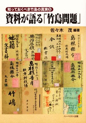 資料が語る「竹島問題」 知っておくべき竹島の真実5