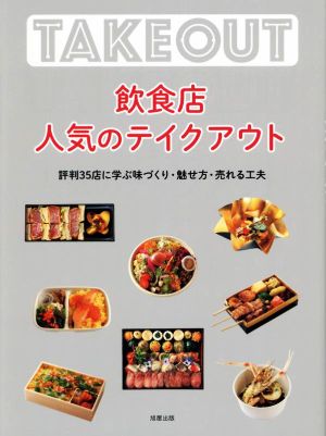 飲食店 人気のテイクアウト 評判35店に学ぶ味づくり・魅せ方・売れる工夫