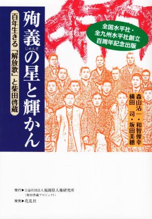 殉義の星と輝かん 百年生きる「解放歌」と柴田啓蔵